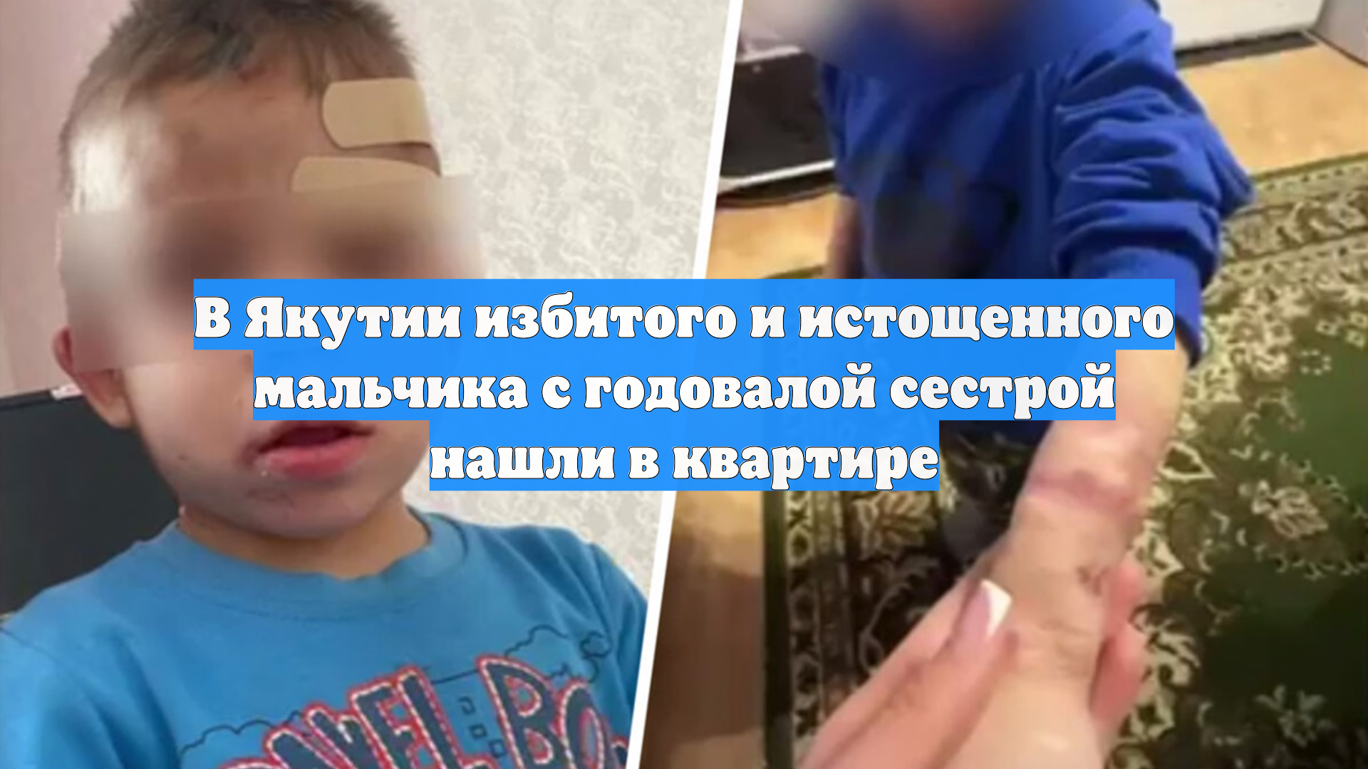 В Якутии избитого и истощенного мальчика с годовалой сестрой нашли в квартире