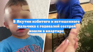 В Якутии избитого и истощенного мальчика с годовалой сестрой нашли в квартире