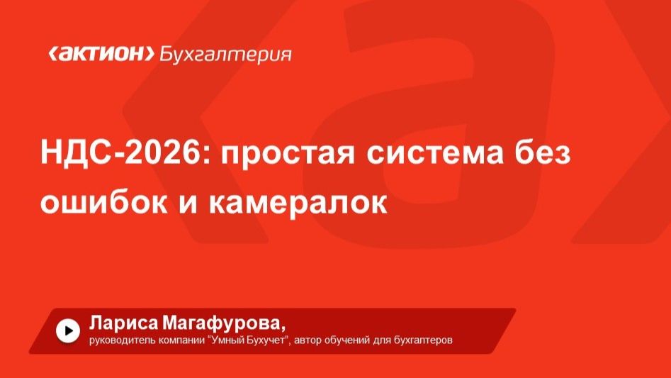 НДС-2026: простая система без ошибок и камералок. Регламенты, чек-листы, кейсы