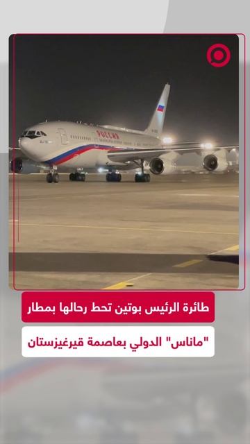 وصول الرئيس الروسي إلى قيرغيزستان