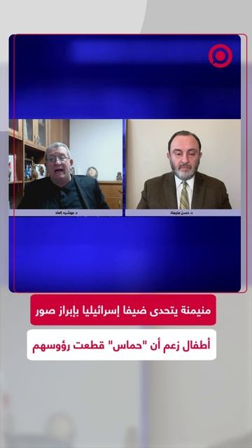 حسن منيمنة يتحدى ضيفا إسرائيليا بإبراز صور أطفال زعم أن "حماس" قطعت رؤوسهم