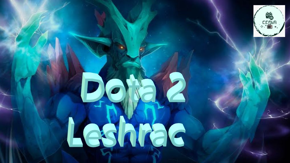 СТРИМ ГАЙД Dota 2 Дота 2 Leshrac Лешрак Рейтинг Прямой Эфир 1