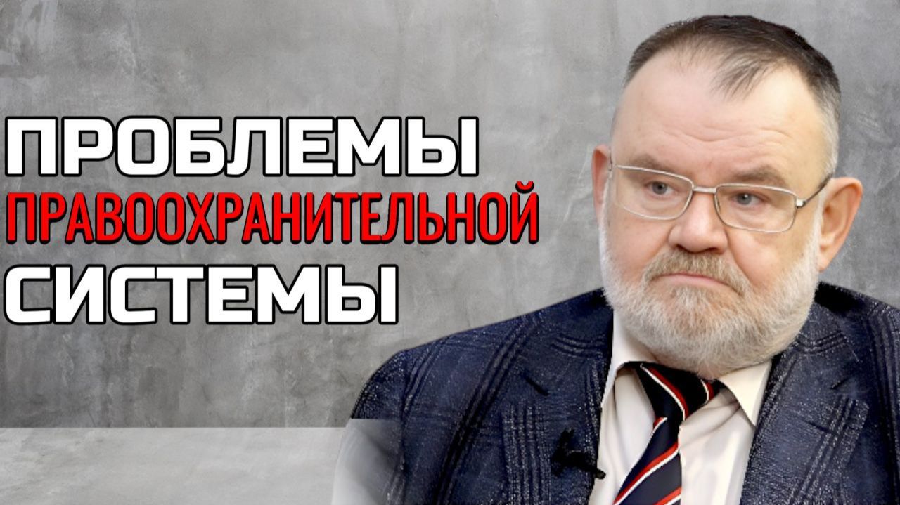 Олег ХЛОБУСТОВ | ПРОБЛЕМЫ ПРАВООХРАНИТЕЛЬНОЙ СИСТЕМЫ