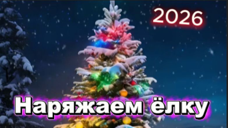 Наряжаем ёлку!