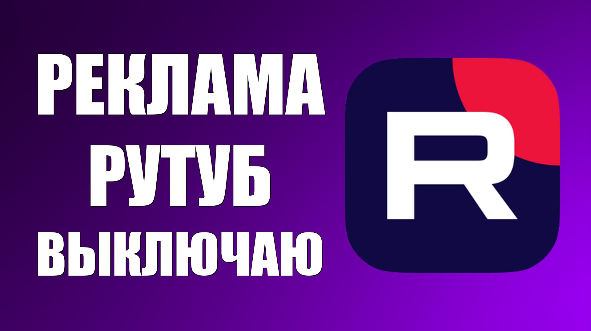 Реклама в Рутуб. Выключаю стандартную Рекламу и при чём тут ADFOX от ООО Яндекс