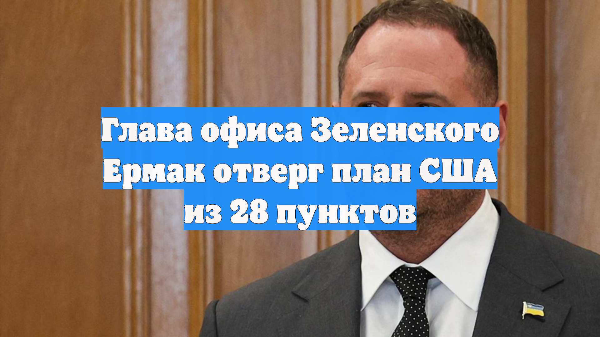 Ермак заявил, что Украина не откажется от вступления в НАТО в будущем