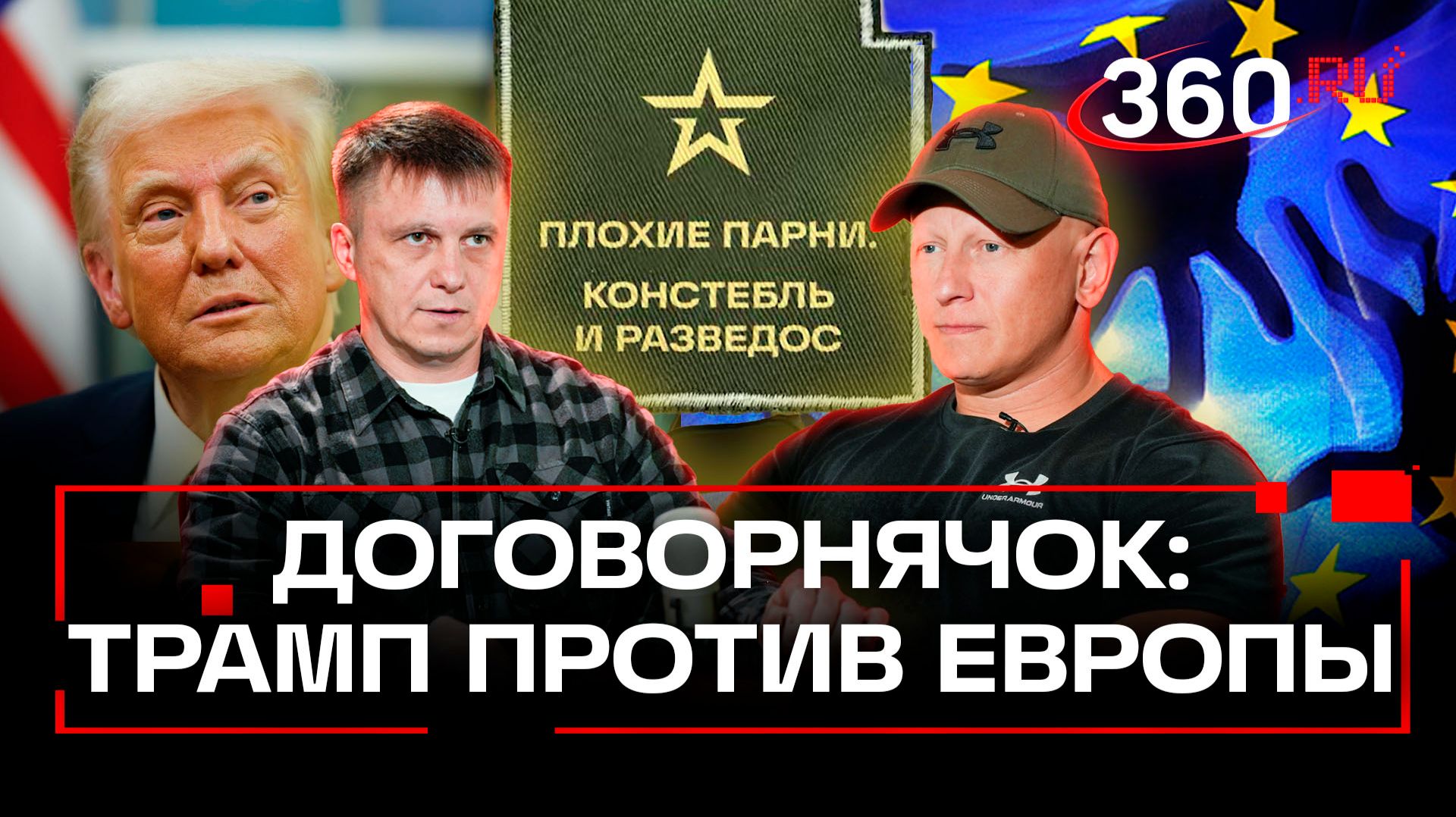 План Трампа и пункты Европы - кто хочет мира? Плохие парни. Констебль и Разведос