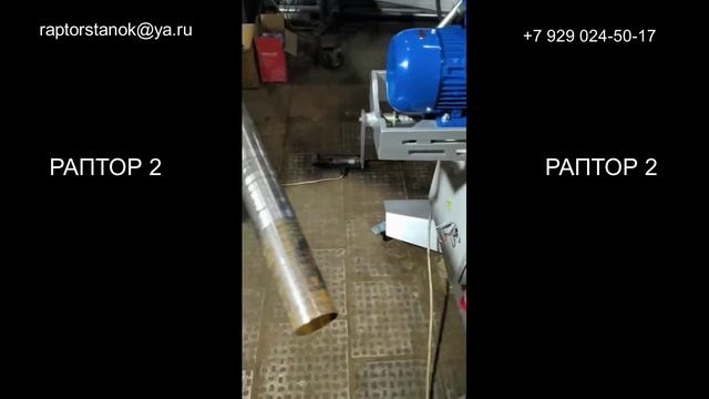 "Раптор-2" с опцией для зачистки круглой трубы.