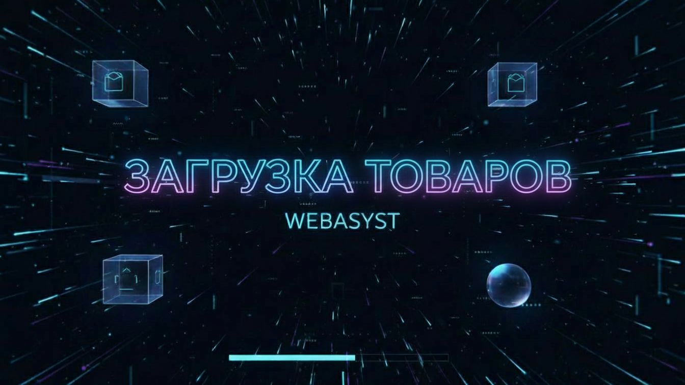 Плагин по автоматическому добавлению товаров по API на CMS Webasyst (Shop-script)