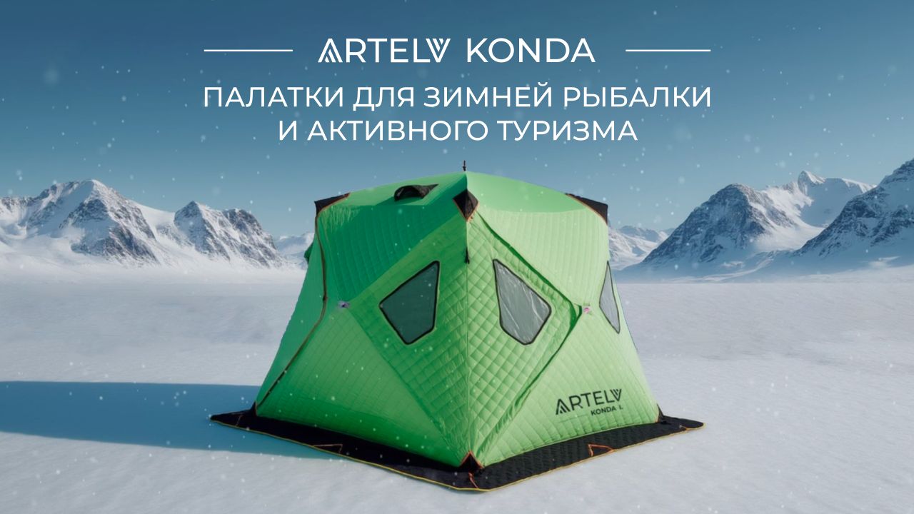 Палатки для зимней рыбалки и активного туризма ARTELV KONDA
