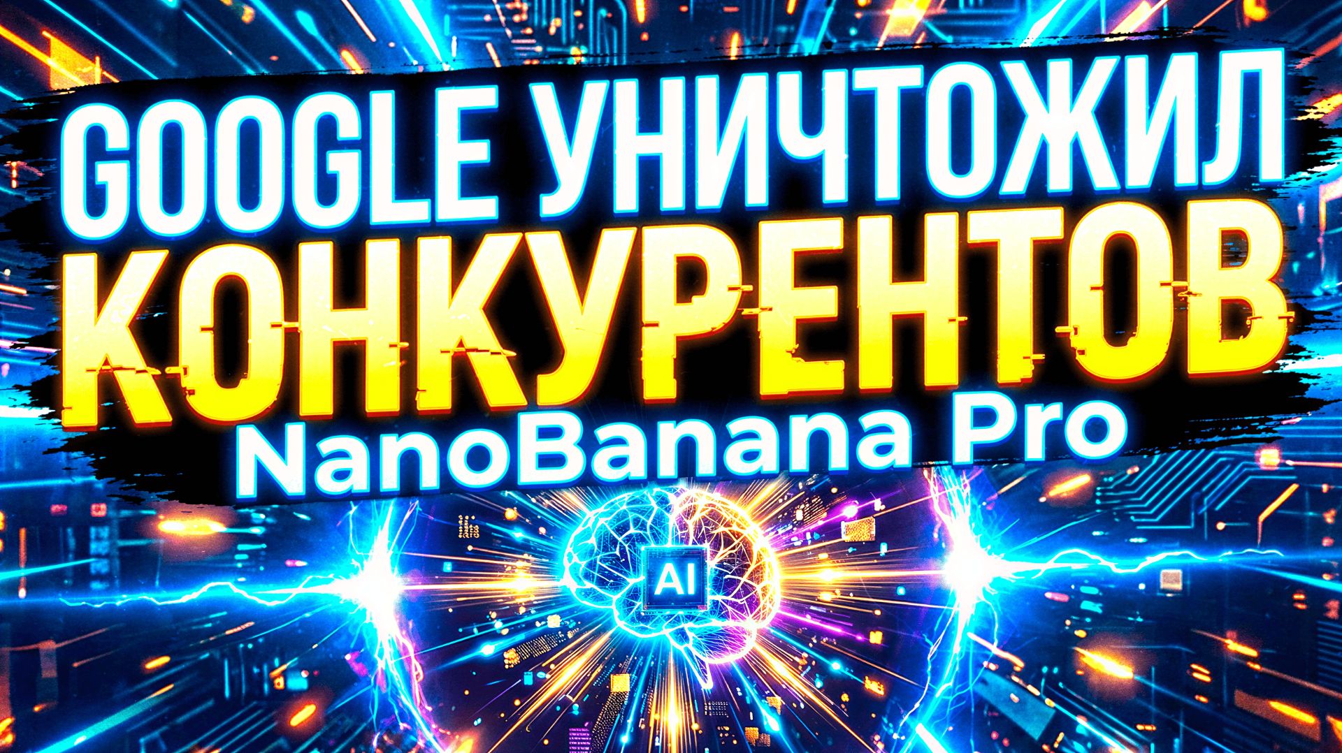 Google уничтожил конкурентов. NanoBanana Pro — новый монстр генерации