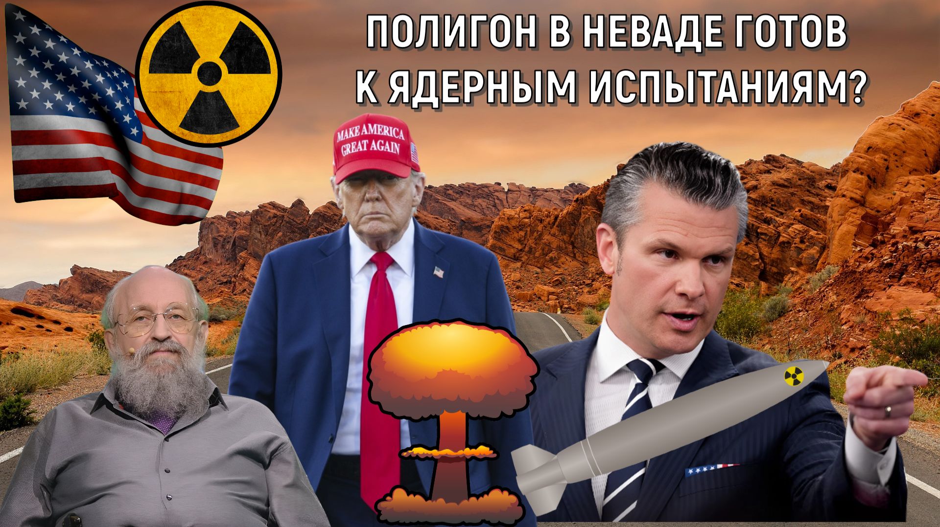 Полигон в Неваде готов к Ядерным испытаниям в США? Анатолий Вассерман