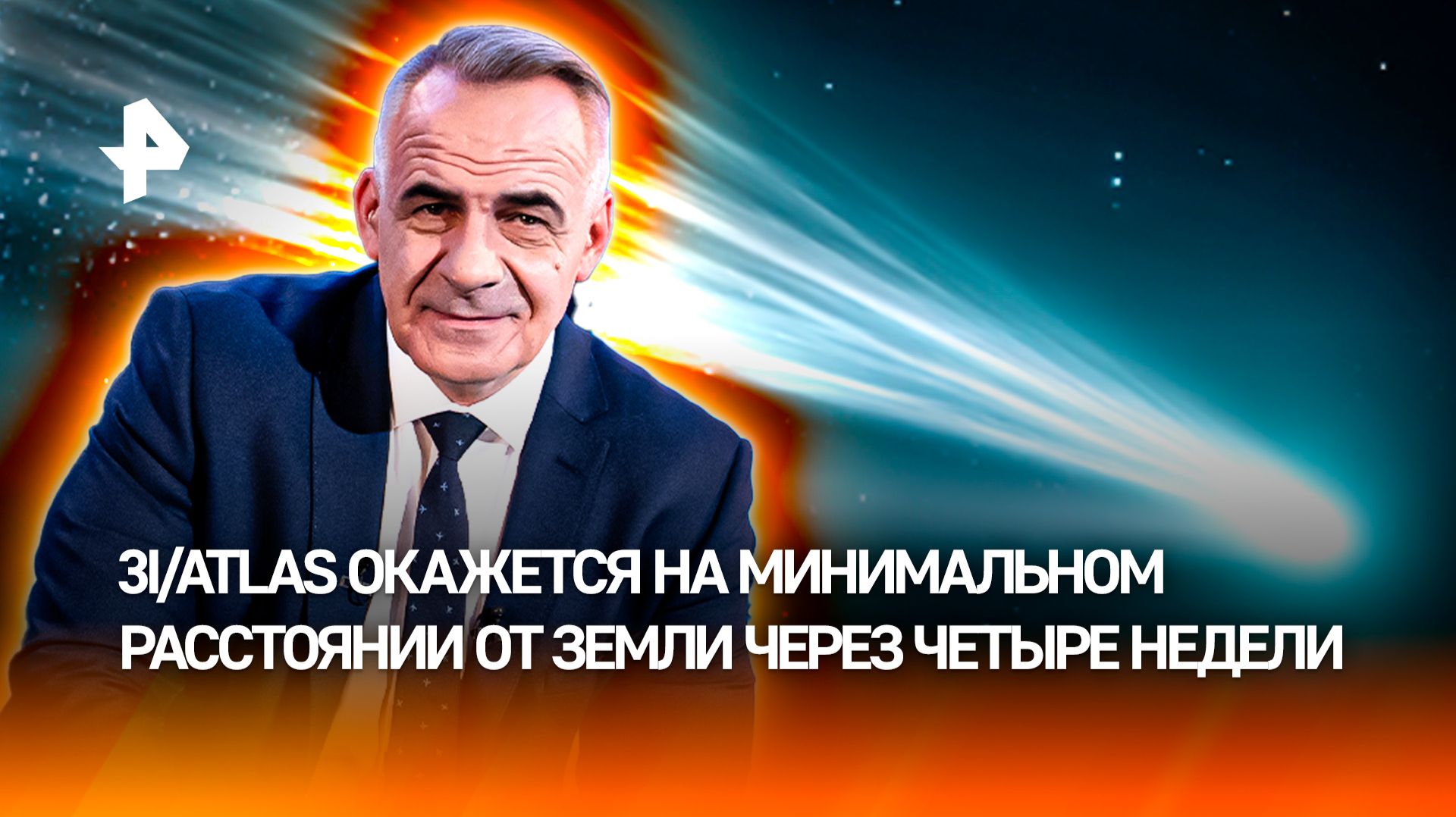 Чем уникален "инопланетный корабль" 3I/ATLAS / ИТОГИ недели с Петром Марченко