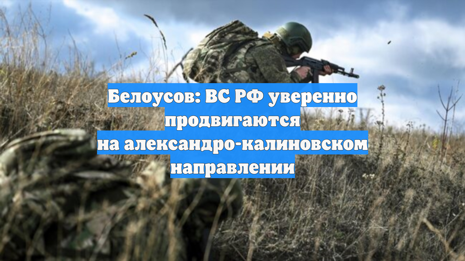 Белоусов: ВС РФ уверенно продвигаются на александро-калиновском направлении