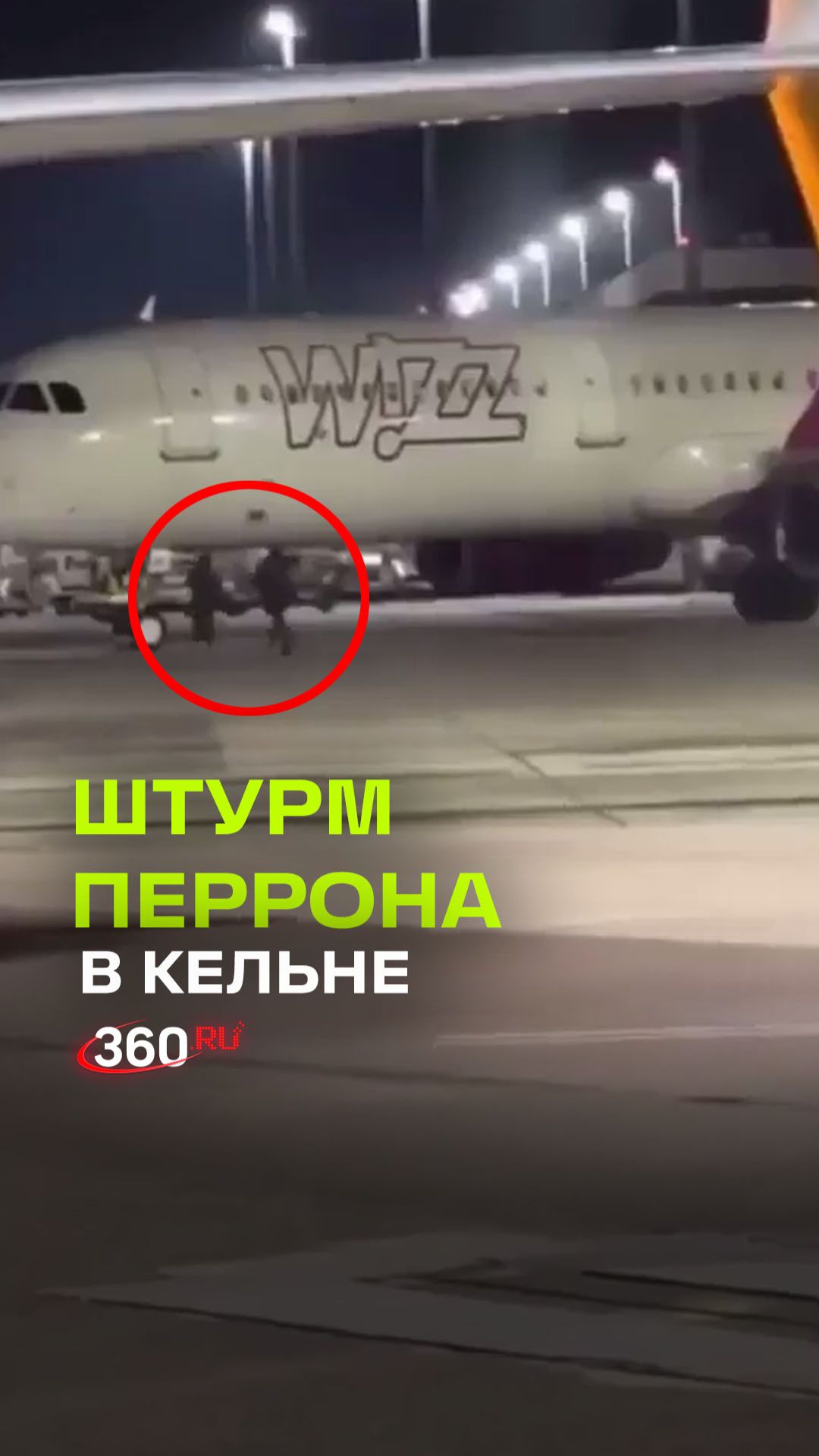 Штормовой захват перрона: как в Кельне два опоздавших пассажира пошли на штурм самолета.