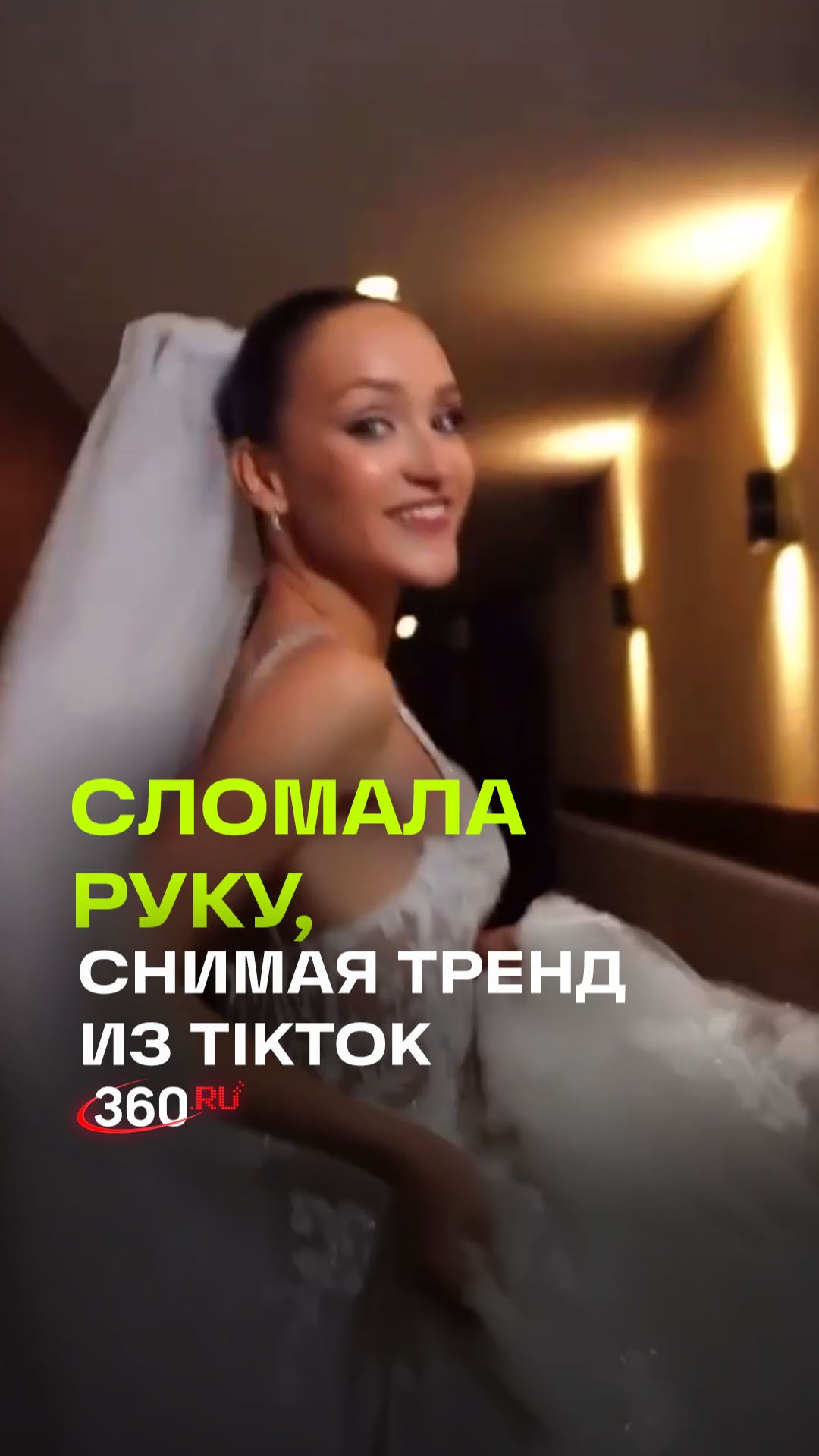 Все ради красивого кадра! Петербурженка заплатила за видео в TikTok переломом прямо перед свадьбой