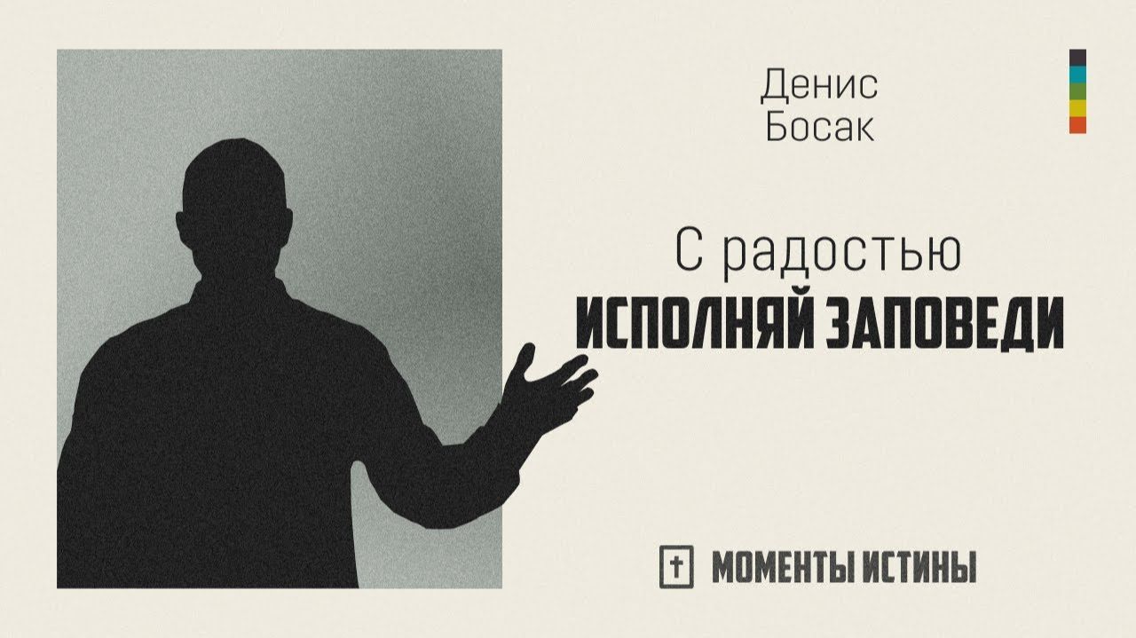 С радостью исполняй заповеди | «Моменты истины»; Денис Босак | №64