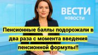 Пенсионные баллы подорожали в два раза с момента введения пенсионной формулы