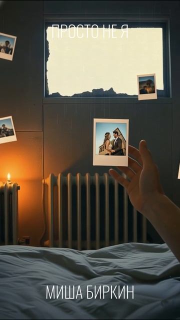 ПРОСТО НЕ Я | МИША БИРКИН #мишабиркин #музыка #авторскаяпесня
