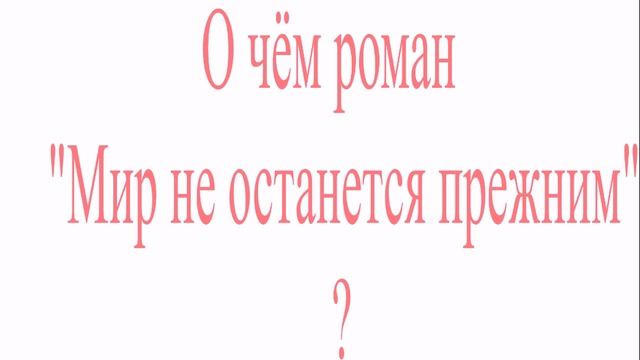 книга "Мир не останется прежним" есть на ОЗОНЕ