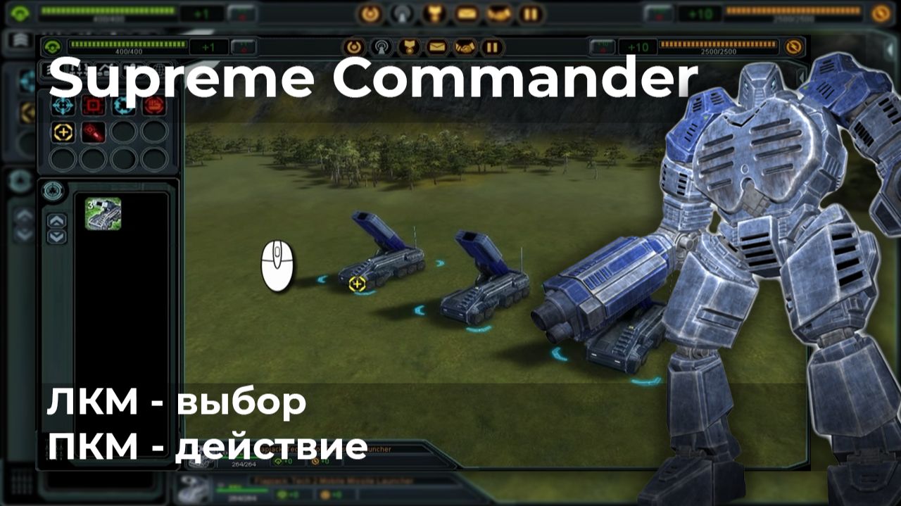 Supreme Commander | Видеоархив | ЛКМ - выбор, ПКМ - действие