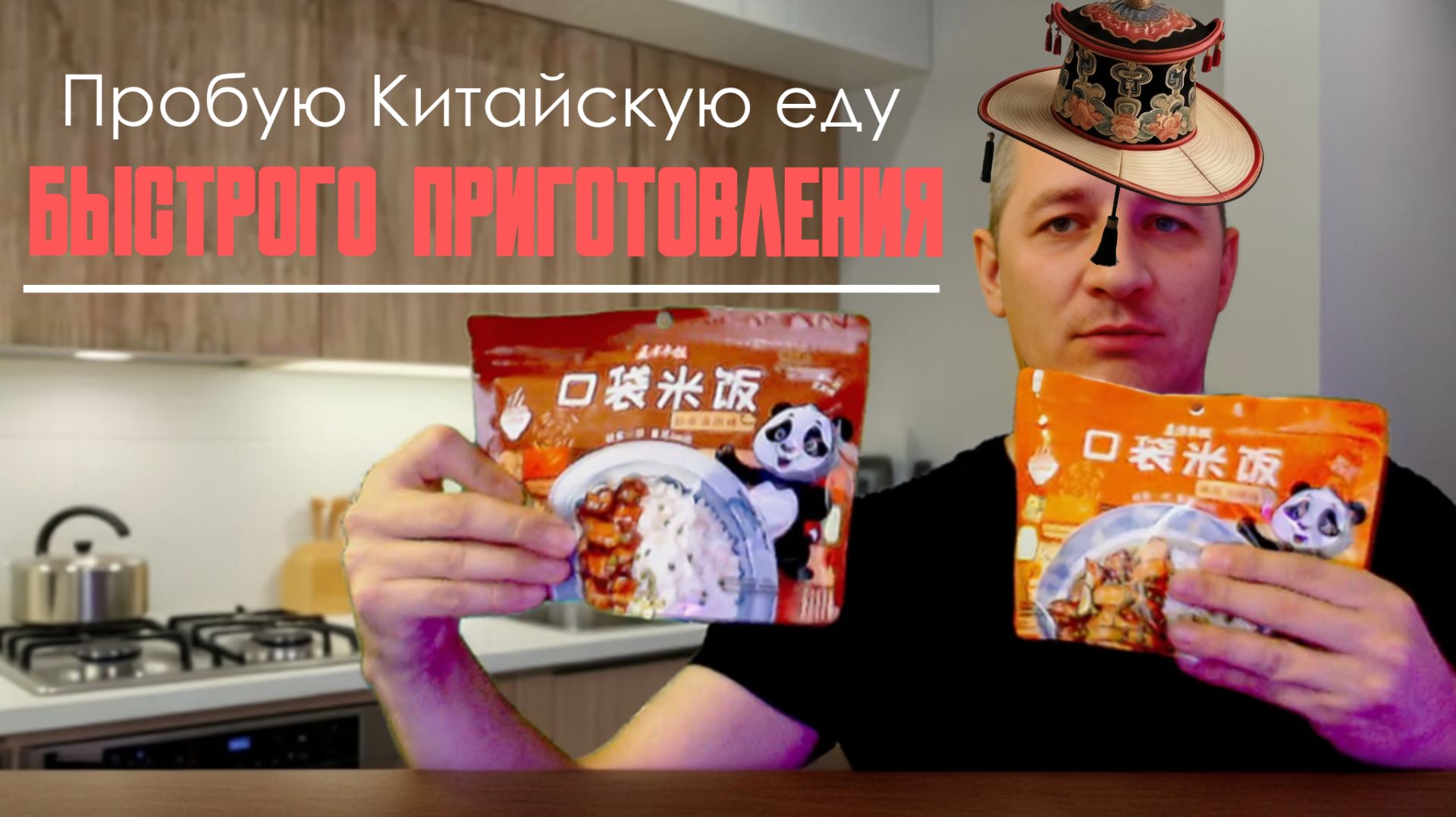 Пробую Китайскую еду быстрого приготовления ) часть 1