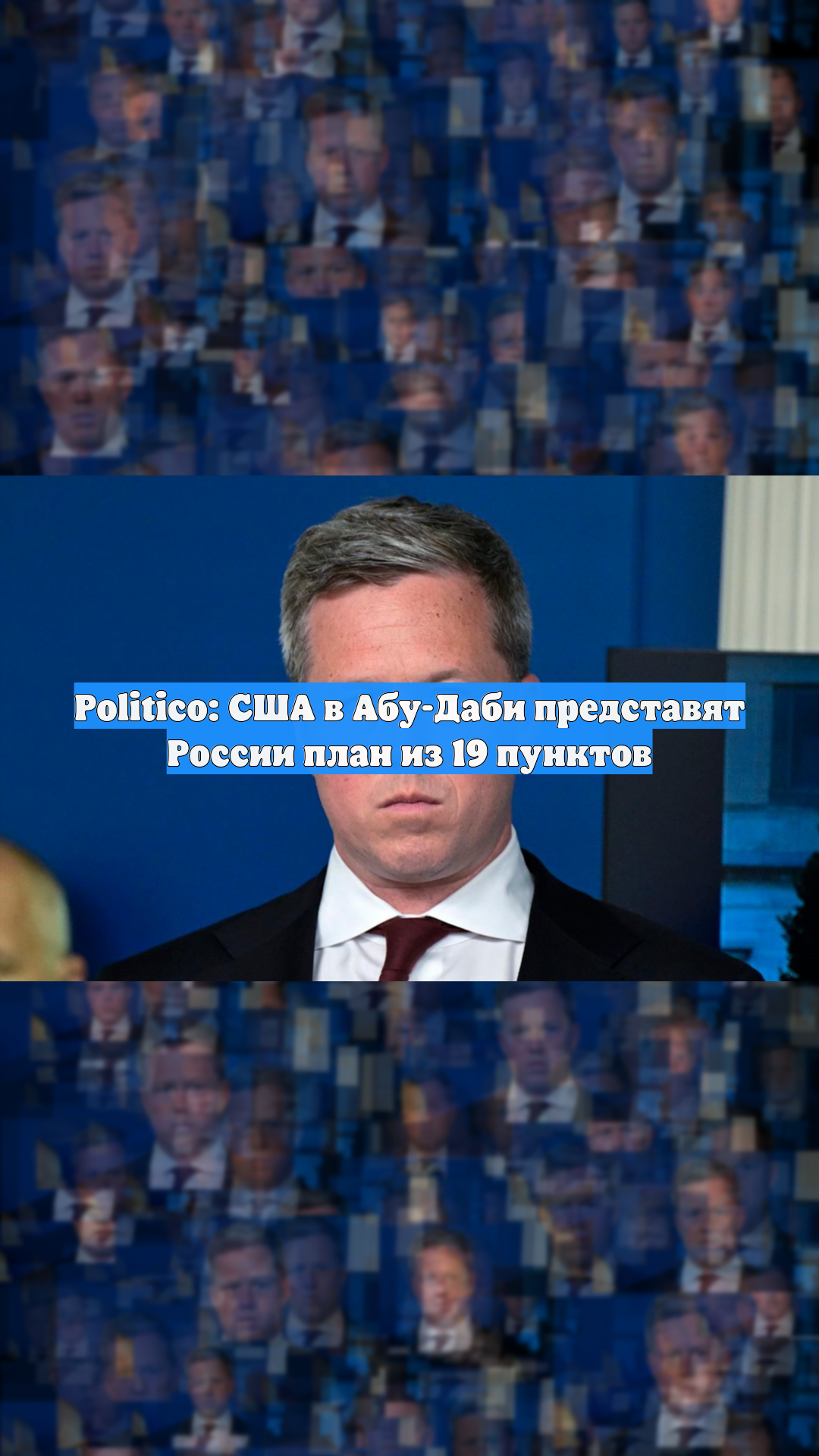 Politico: США в Абу-Даби представят России план из 19 пунктов