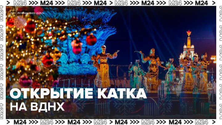 Один из самых крупных катков в Москве открылся на ВДНХ - Москва 24