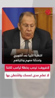 لافروف: نرحب بخطة ترامب لكننا لا نعلم مدى تمسك واشنطن بها