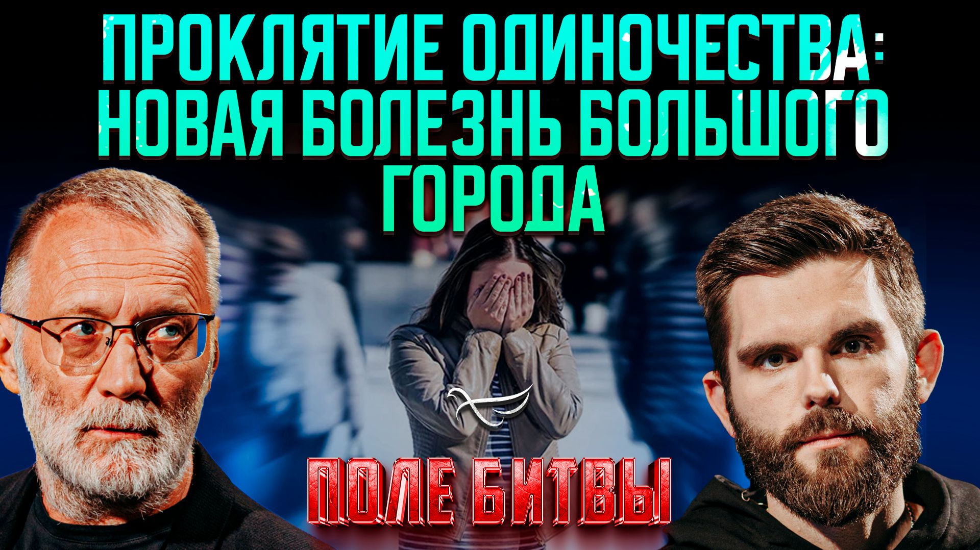 Проклятие одиночества: новая болезнь большого города / Поле битвы. Сергей Михеев и Роман Голованов
