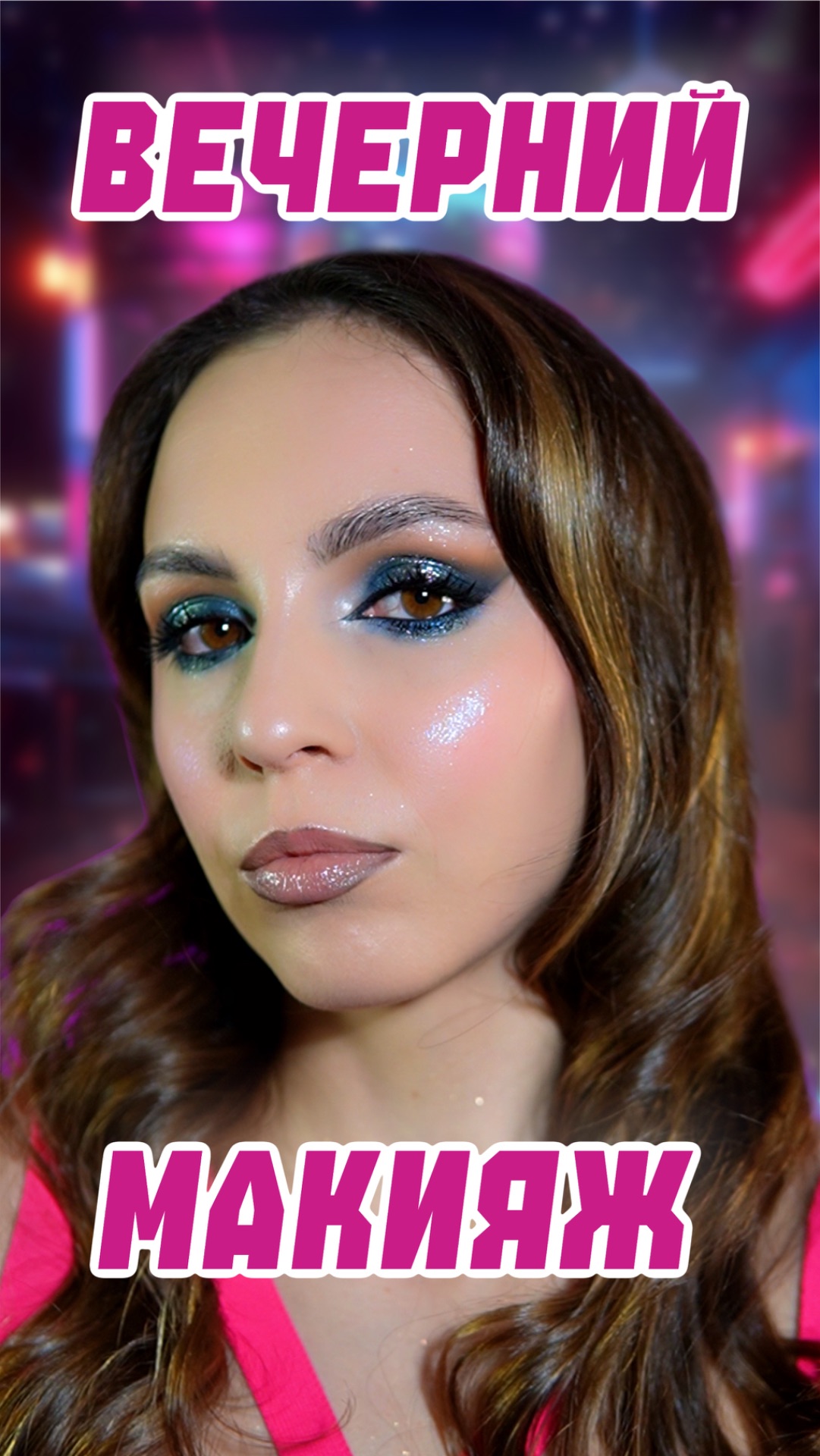 Вечерний или дневной макияж?