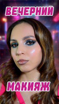 Вечерний или дневной макияж?