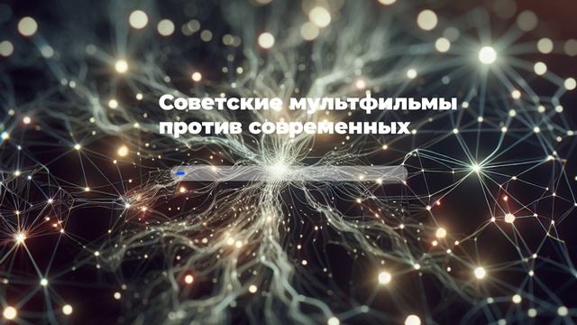 Советские мультфильмы против современных