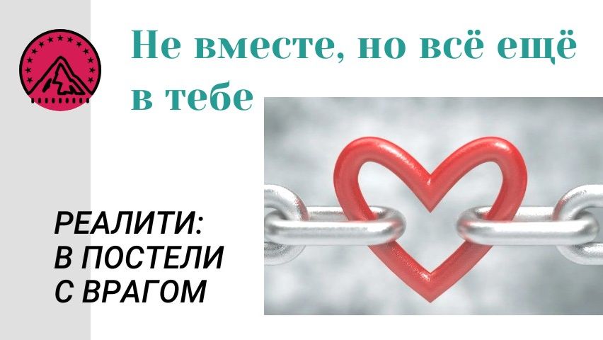 Не вместе, но всё ещё в тебе