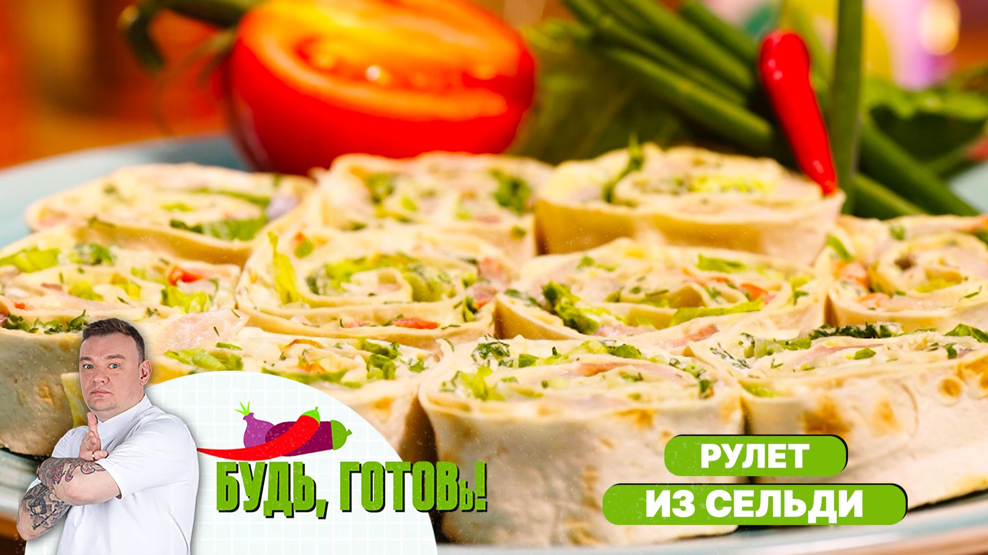 Рулет из сельди с зеленым салатом – простая, но эффектная закуска от шеф-повара