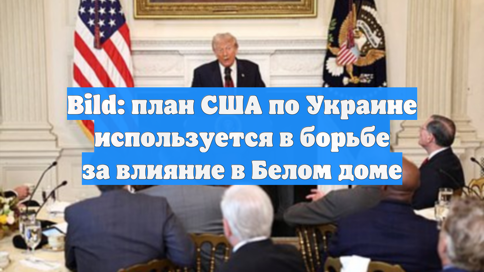 Bild: план США по Украине используется в борьбе за влияние в Белом доме