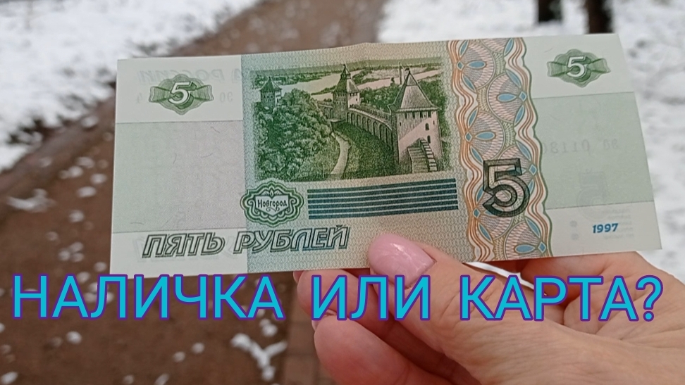 Наличные или карта? А как вы расплачиваетесь в магазине?