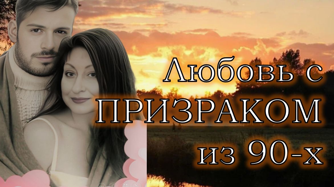 Не может быть! Господи, я занималась любовью с призраком?! (Разбор главы "Женщина вне возраста")