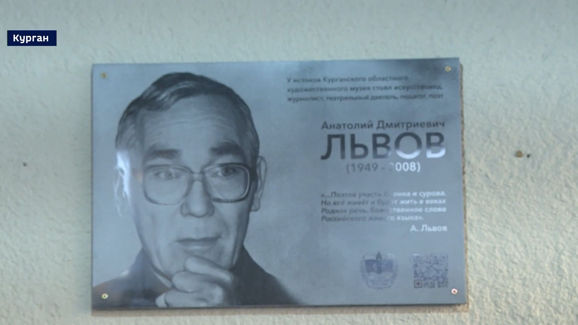 В Кургане открыли доску Анатолию Львову