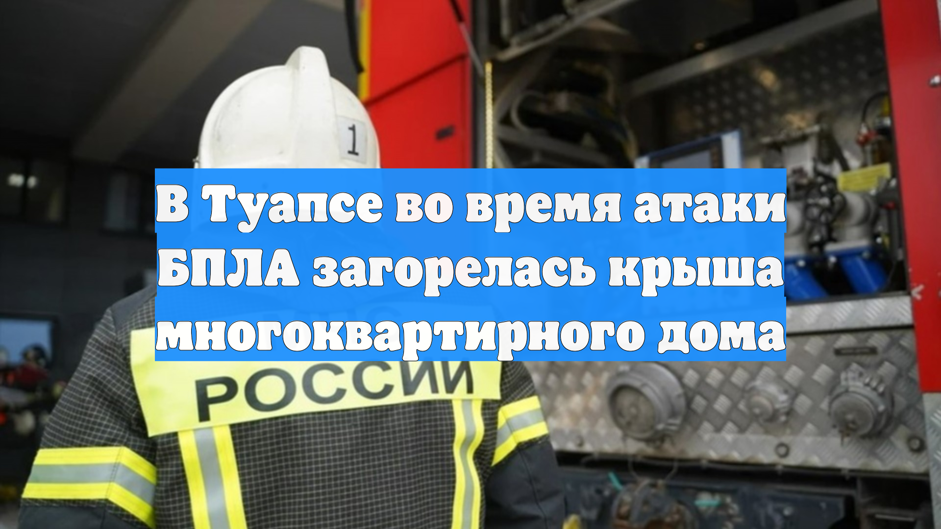 В Туапсе во время атаки БПЛА загорелась крыша многоквартирного дома