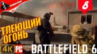 Battlefield 6 ║ КОМПАНИЯ #8 ║ ТЛЕЮЩИЙ ОГОНЬ ║ ТАДЖИКИСТАН ║ БАТЛФИЛД 6