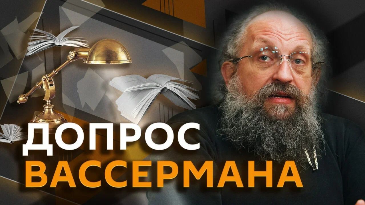 Анатолий Вассерман. "Большой террор", "ежовщина" и особые тройки