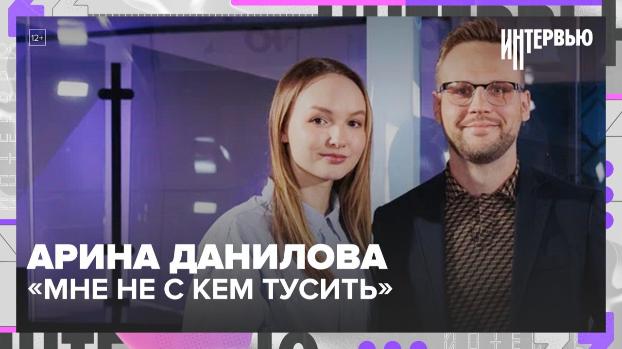 «Мне не с кем тусить»: разговор с Ариной Даниловой о поколении, блогерстве и личной жизни