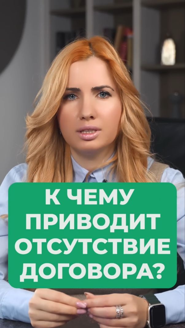 Отсутствие договора – какие риски?