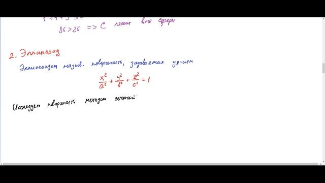 ЛА1-12 (МИРЭА 25-26) Поверхности второго порядка (часть 1)