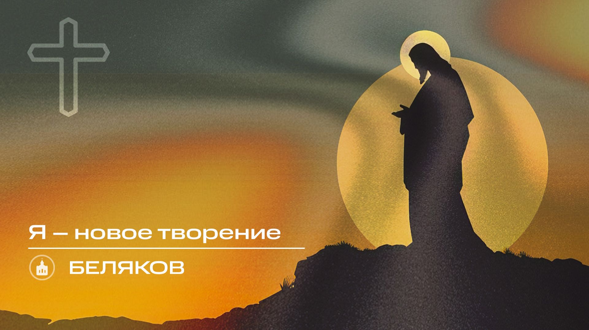 Вечернее Богослужение | Беляков "Я – новое творение"
