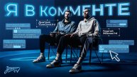 Я В КОММЕНТЕ: Дмитрий Узинский и Георгий Жбанов