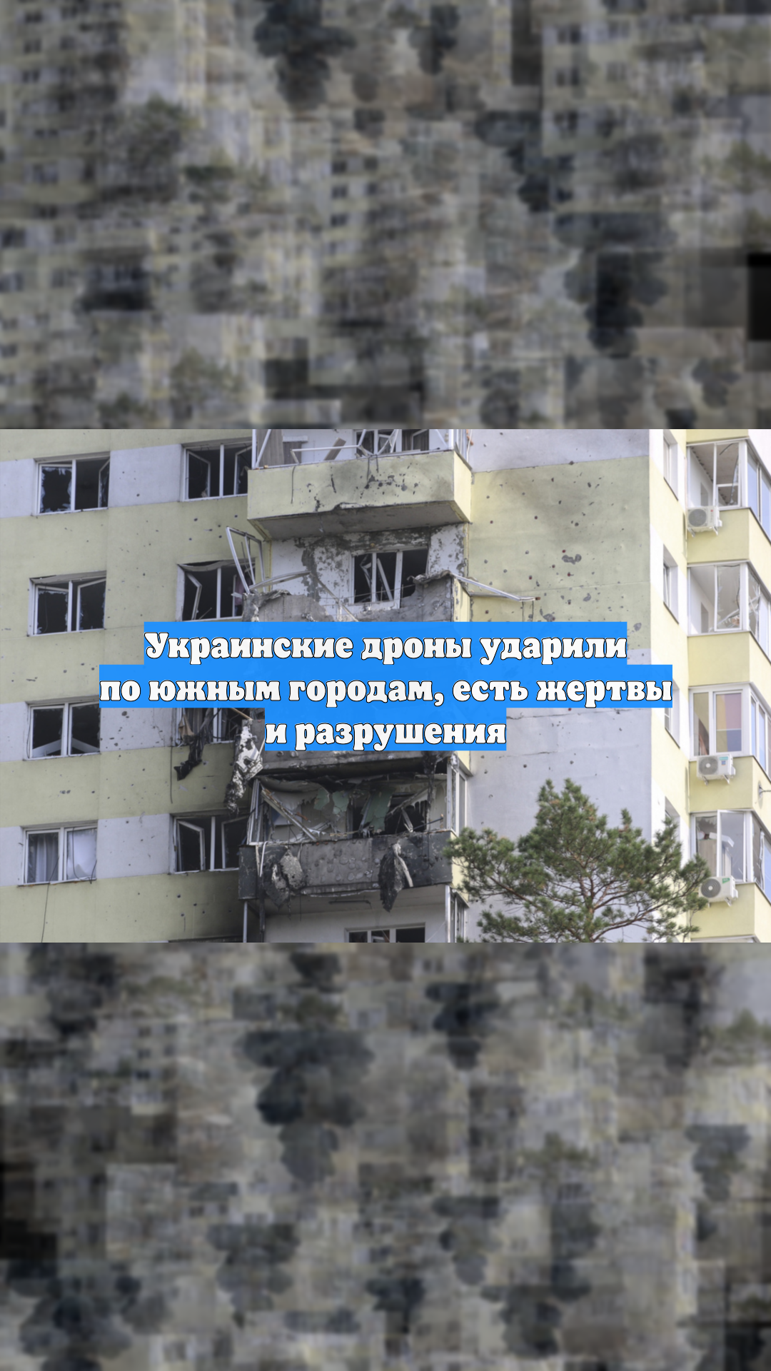 Украинские дроны ударили по южным городам, есть жертвы и разрушения
