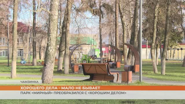 Парк «Мирный» преобразился с «Хорошим делом»