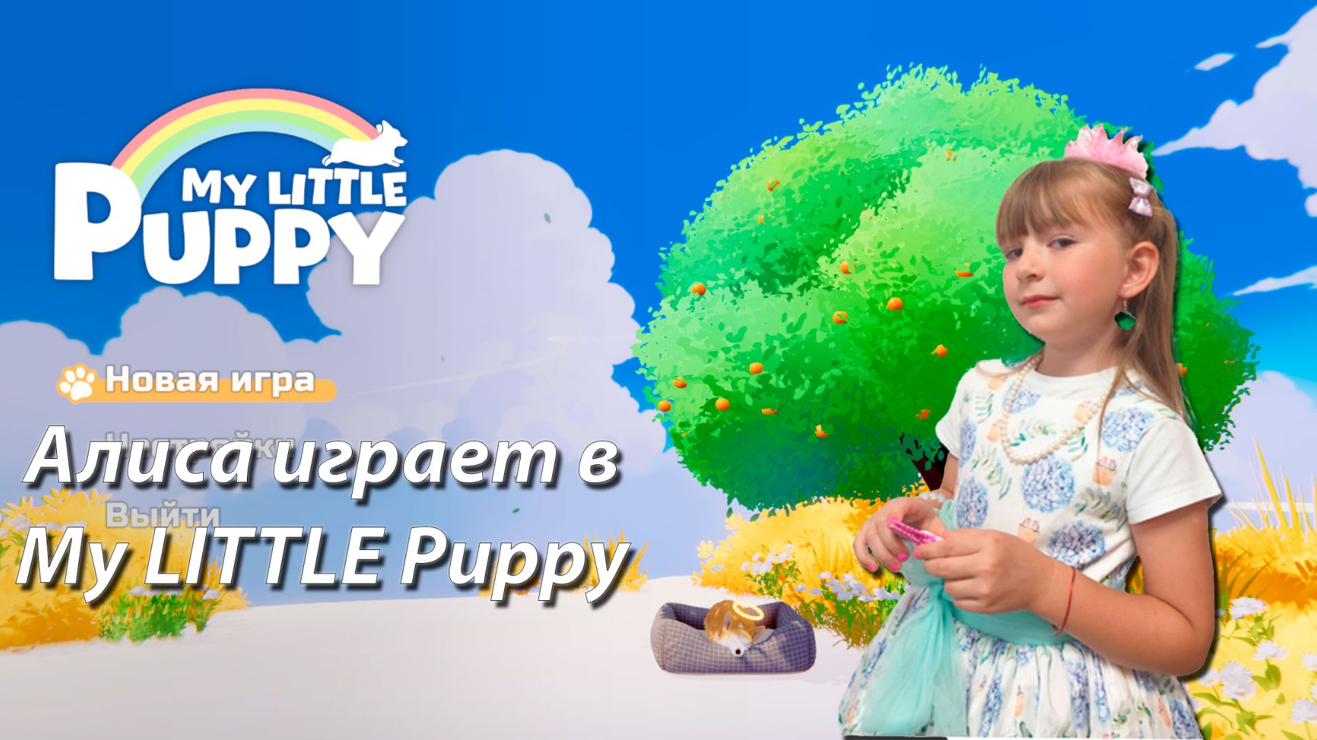 Алиса Играет в My little puppy